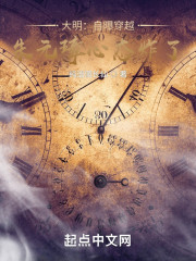 大明：自曝穿越，朱元璋心态炸了