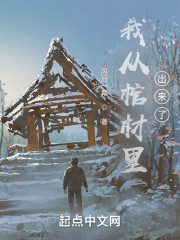 我从棺材里出来了