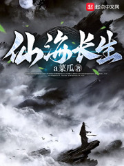 仙海长生