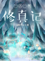 一人一熊修真记在线阅读