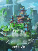 沧海幻纪之绿城迷踪在线阅读