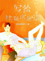 写给杜颖琪的诗在线阅读