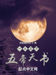 一人之下：五帝天书