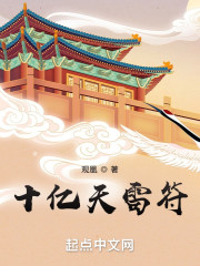 十亿天雷符