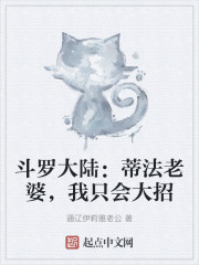 斗罗大陆：蒂法老婆，我只会大招