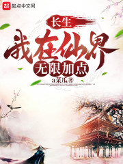 长生！我在仙界无限加点