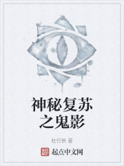 神秘复苏之鬼影