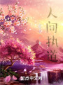 人间执道封面图