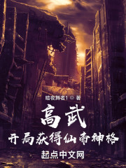 高武：开局获得仙帝神格