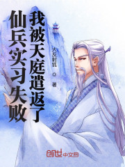 仙兵实习失败，我被天庭遣返了！