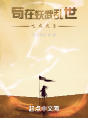 苟在妖武乱世吃成武圣