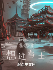 我真没想过当王