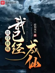 还没修炼我已经成仙