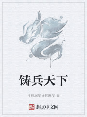 铸兵天下