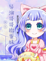 娱乐：导演哥哥捣蛋妹