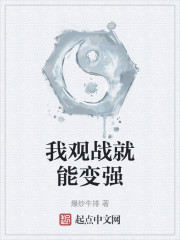我观战就能变强