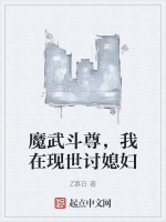 魔武斗尊，我在现世讨媳妇在线阅读