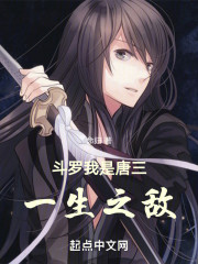 斗罗：我是唐三一生之敌