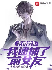 求婚被拒，我逮捕了前女友