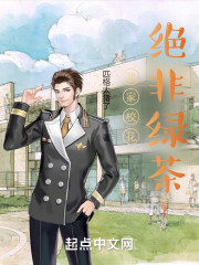 我家校花绝非绿茶