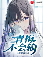 青梅不会输在线阅读