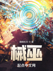 械巫