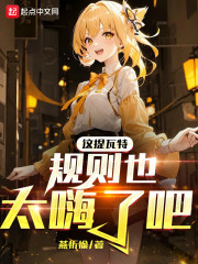 这提瓦特规则也太嗨了吧