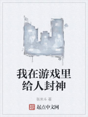 我在游戏里给人封神