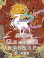 极道长生横推从武学修改器开始封面图