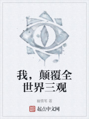 我，颠覆全世界三观
