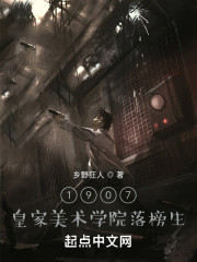 1907，皇家美术学院落榜生