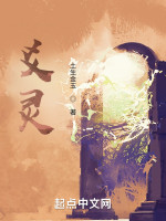 爻灵在线阅读