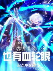 真希望你也有血轮眼