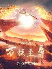 万族至尊