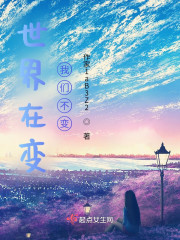 世界在变我们不变