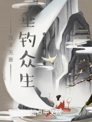 我本无意垂钓众生