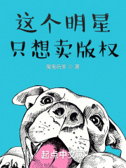 这个明星只想卖版权