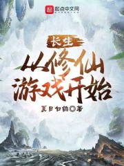 长生从修仙游戏开始