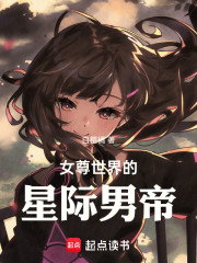 女尊世界的星际男帝