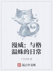 漫威：与格温蛛的日常