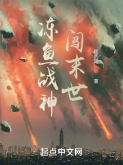 冻鱼战神闯末世