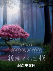开局拜师真君，我成了仙三代