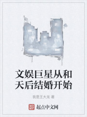 文娱巨星从和天后结婚开始