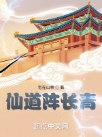 仙道阵长青在线阅读