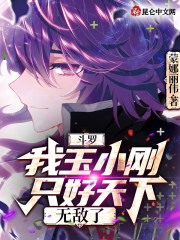 斗罗：我玉小刚，只好天下无敌了