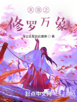 天羽之修罗万象在线阅读