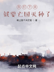 在打下去，就要亡国灭种了！