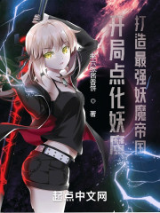 开局点化妖魔，打造最强妖魔帝国