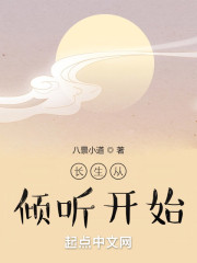 长生从倾听开始