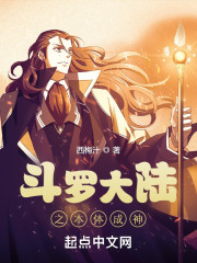 斗罗大陆之本体成神